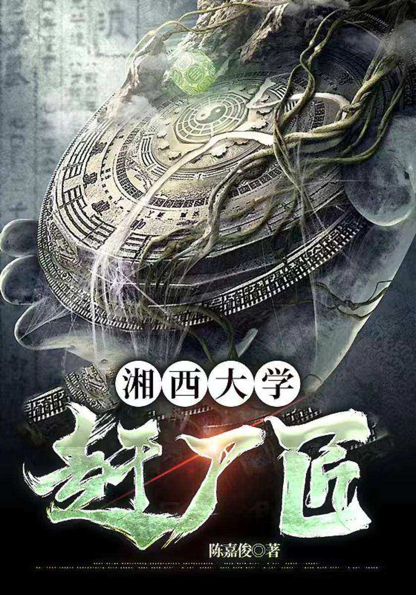 湘西大学赶尸匠