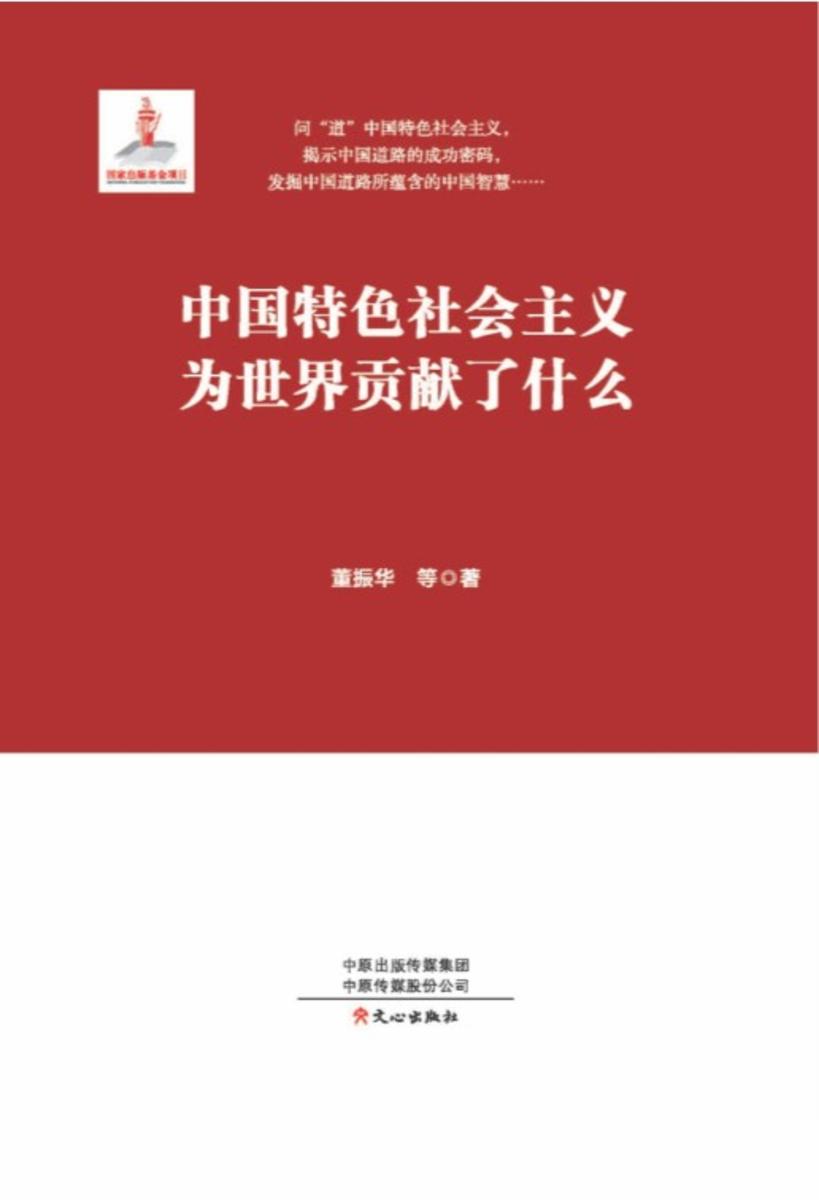 中国特色社会主义为世界贡献了什么