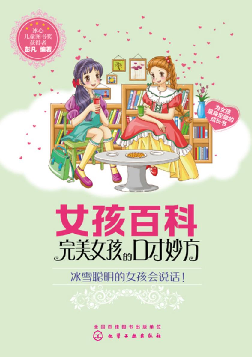 女孩百科--完美女孩的口才妙方
