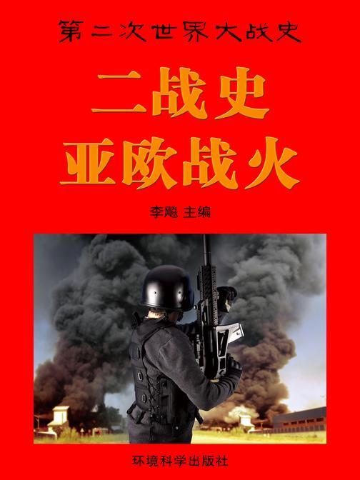 亚欧战火