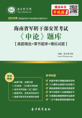 2017年海南省军转干部安置考试《申论》题库【真题精选＋章节题库＋模拟试题】