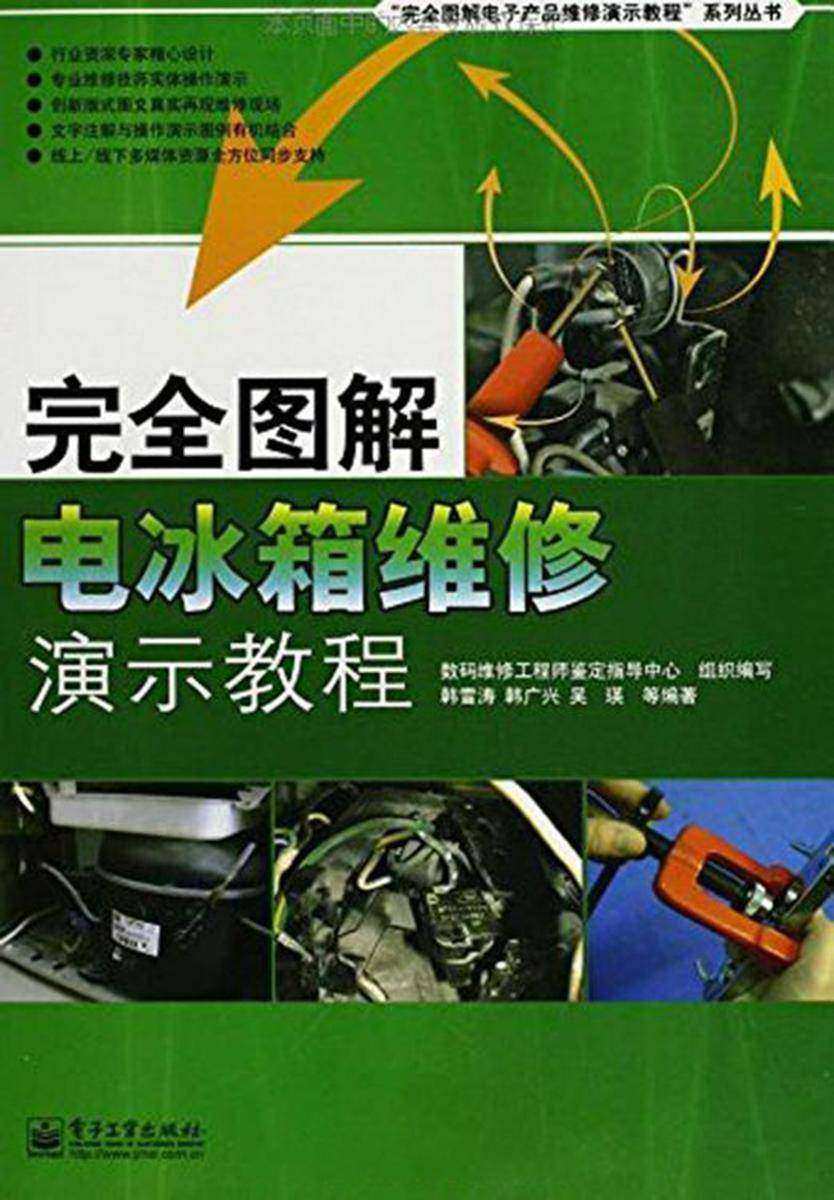 完全图解电冰箱维修演示教程