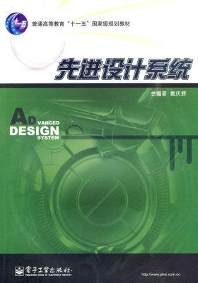 先进设计系统(试读本)