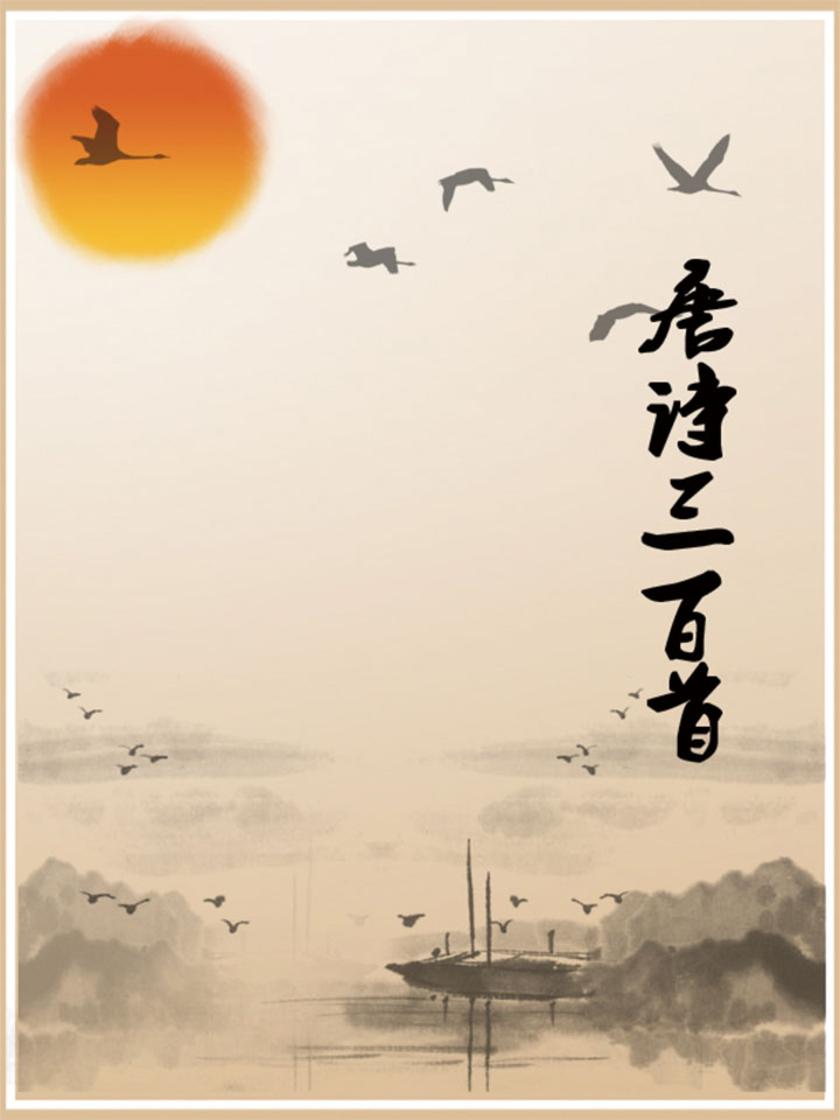 唐诗三百首