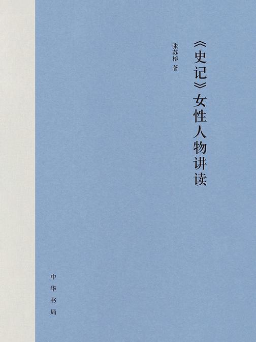 《史记》女性人物讲读(精)  中华书局出品