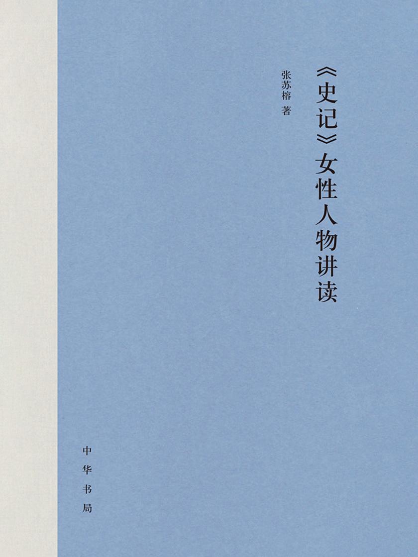 《史记》女性人物讲读(精)  中华书局出品