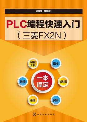 PLC编程快速入门:三菱FX2N