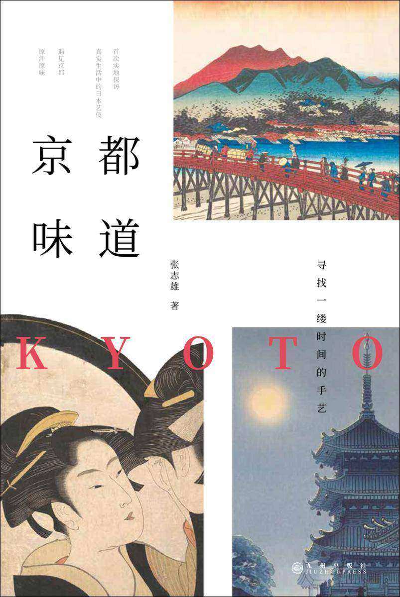 京都味道:寻找一缕时间的手艺