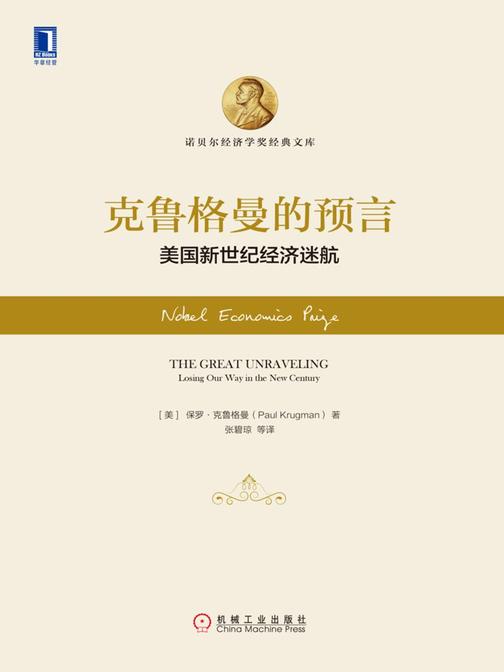 克鲁格曼的预言:美国新世纪经济迷航