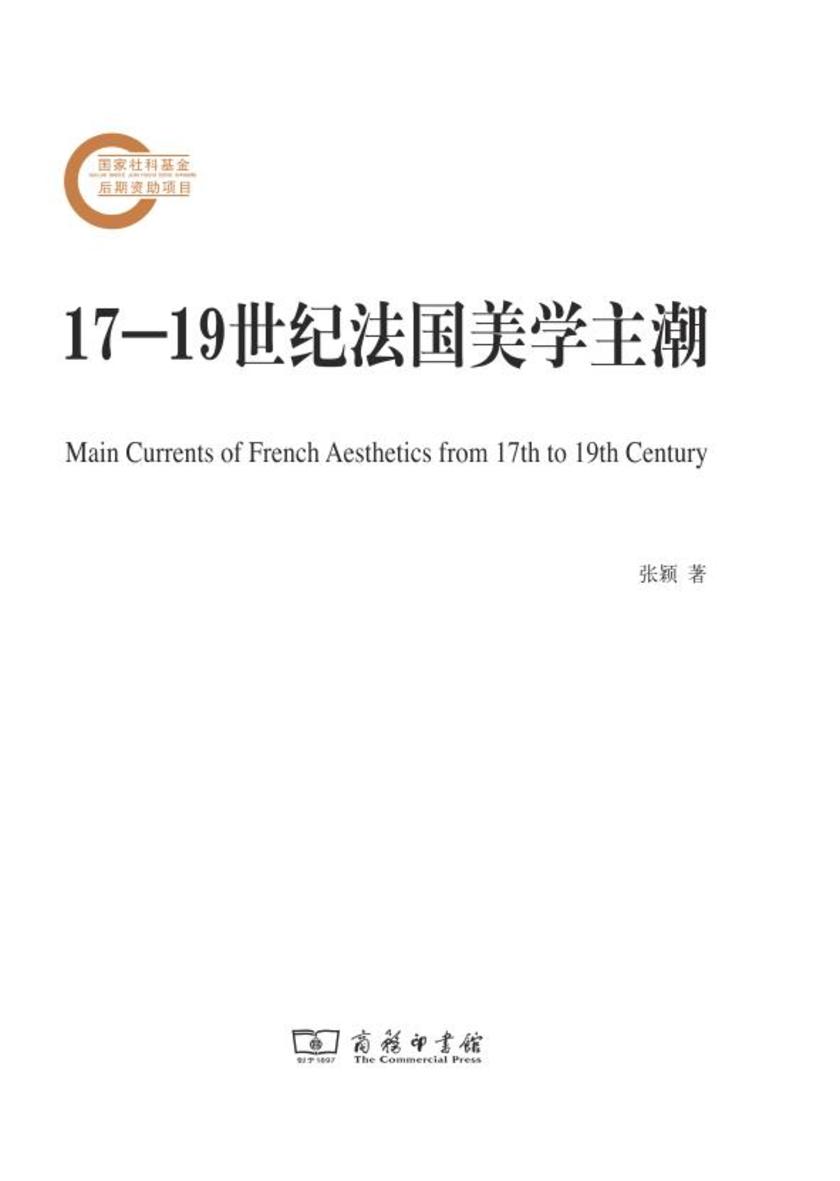 17—19世纪法国美学主潮