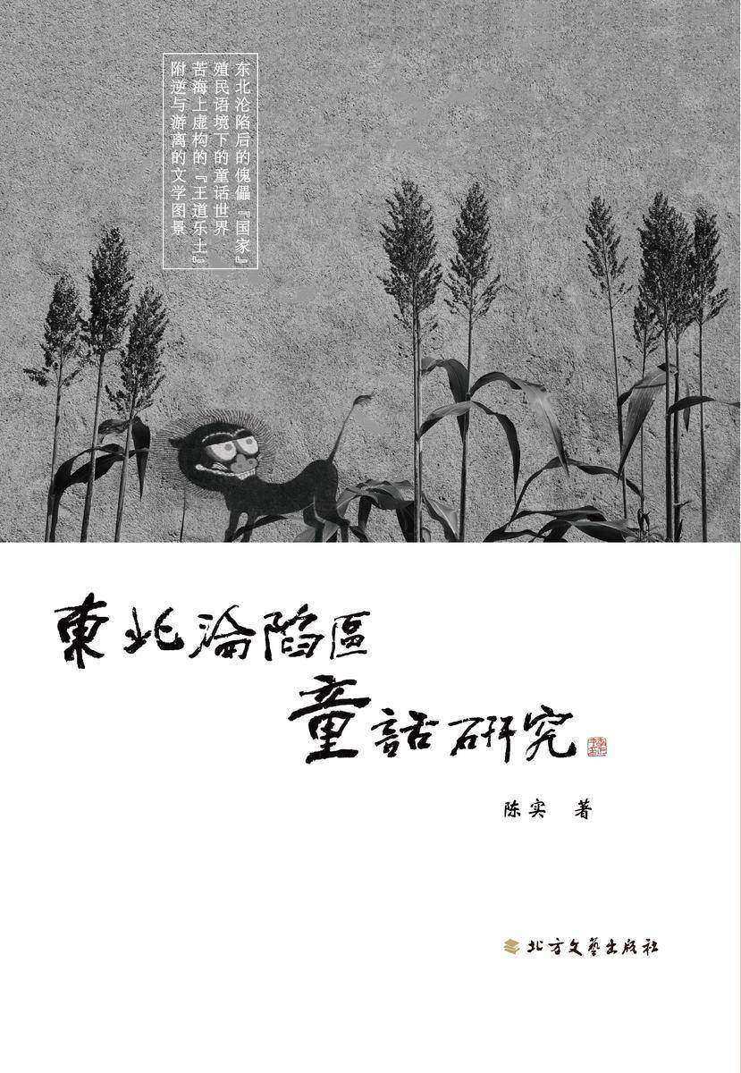 东北沦陷区童话研究