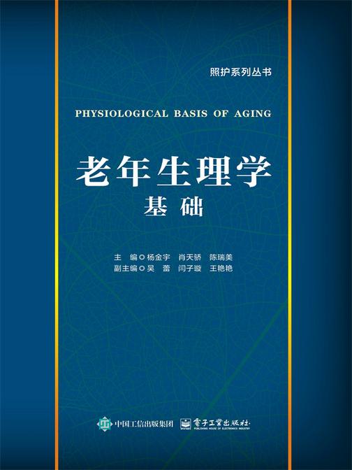 老年生理学基础