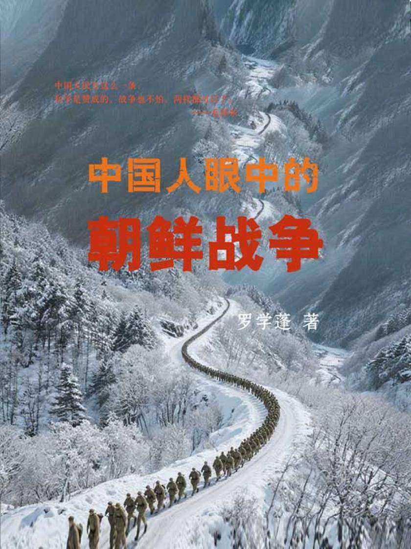 中国人眼中的朝鲜战争