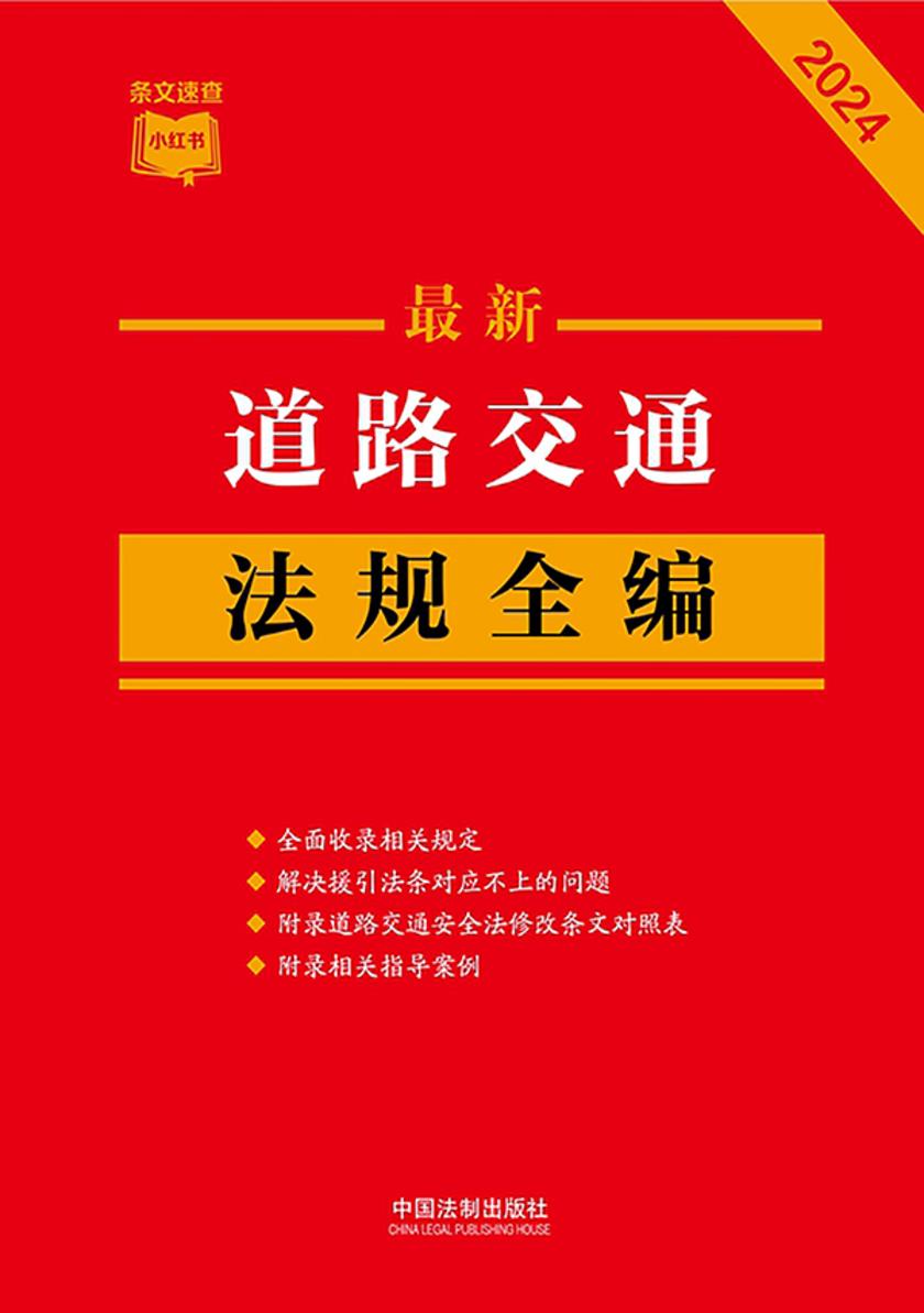 道路交通法规全编(2024年版)