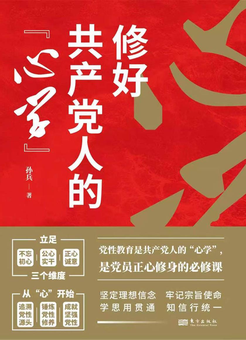 修好共产党人的“心学”