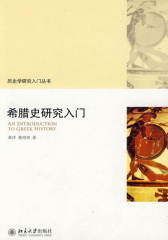 希腊史研究入门(历史学研究入门丛书)