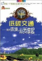 低碳交通：保护环境，从我做起
