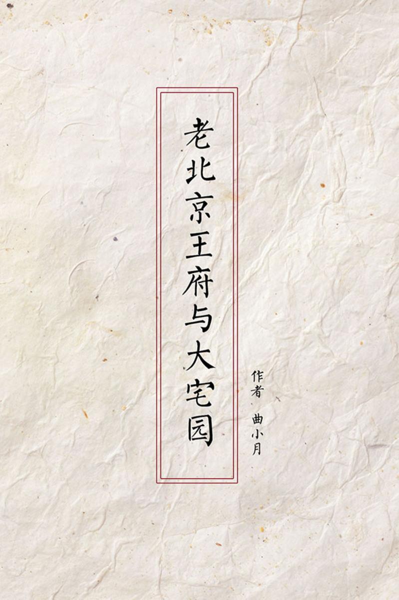 老北京王府与大宅园
