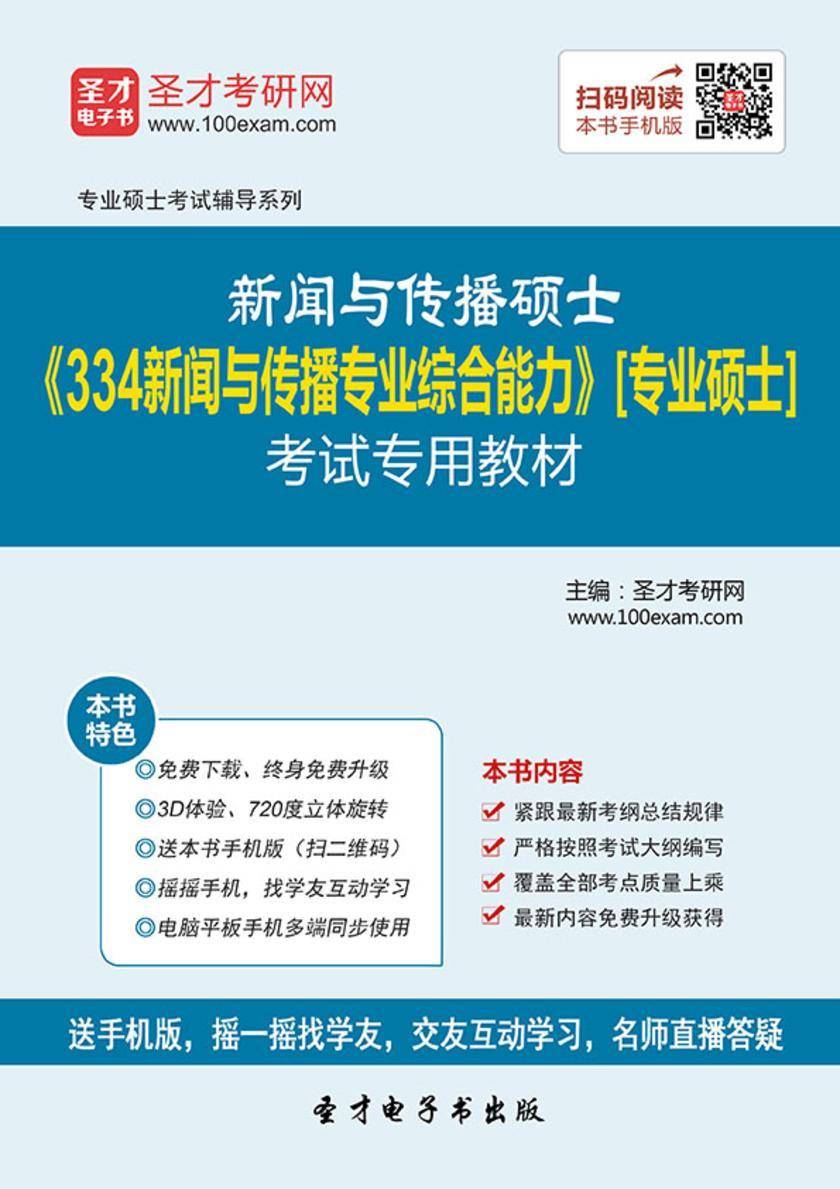 2020年新闻与传播硕士《334新闻与传播专业综合能力》[专业硕士]考试专用教材