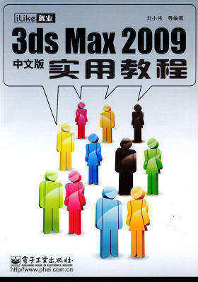 iLike就业：3ds Max 2009中文版实用教程(试读本)