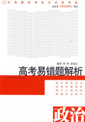 高考易错题解析：政治(试读本)