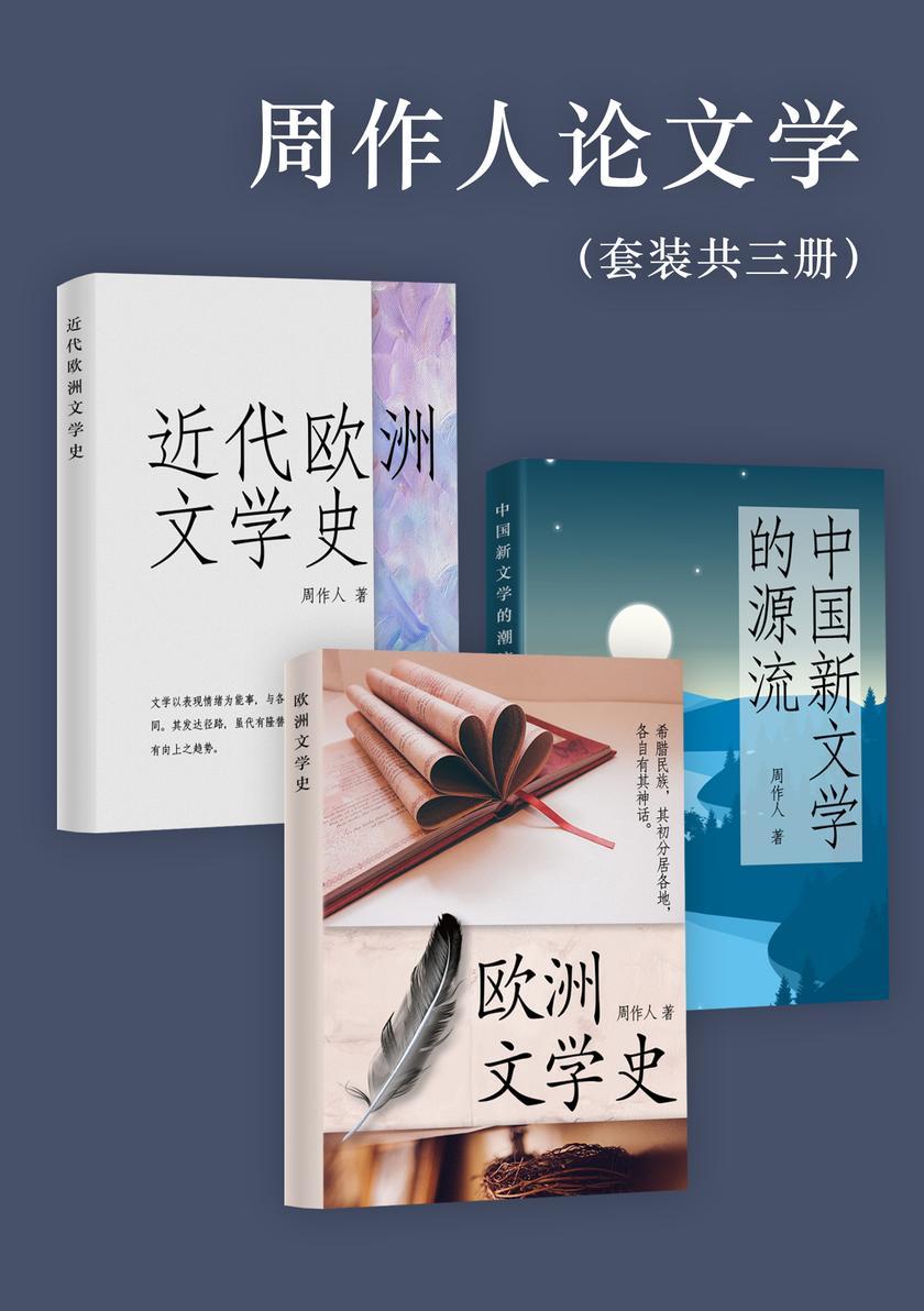 近代欧洲文学史+欧洲文学史+中国新文学的源流：周作人论文学(套装共三册)