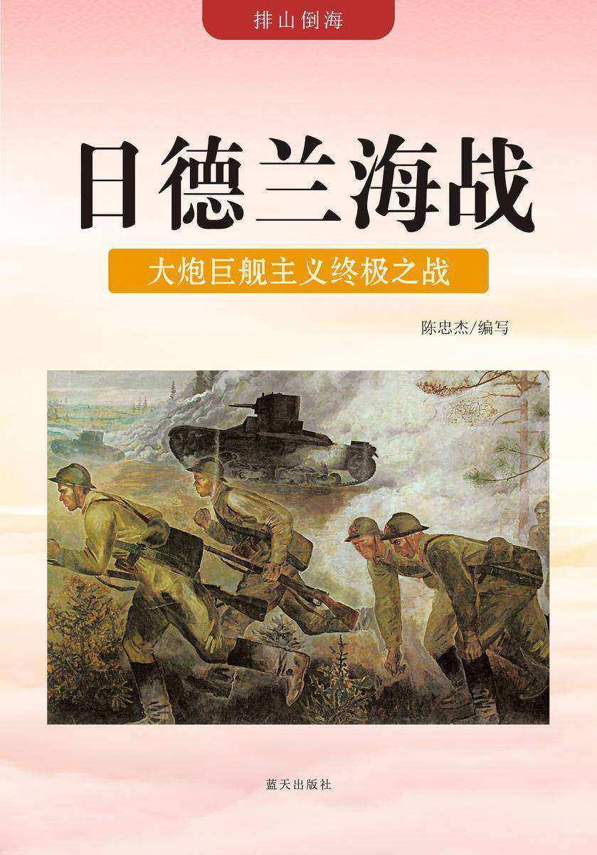 日德兰海战——大炮巨舰主义终极之战