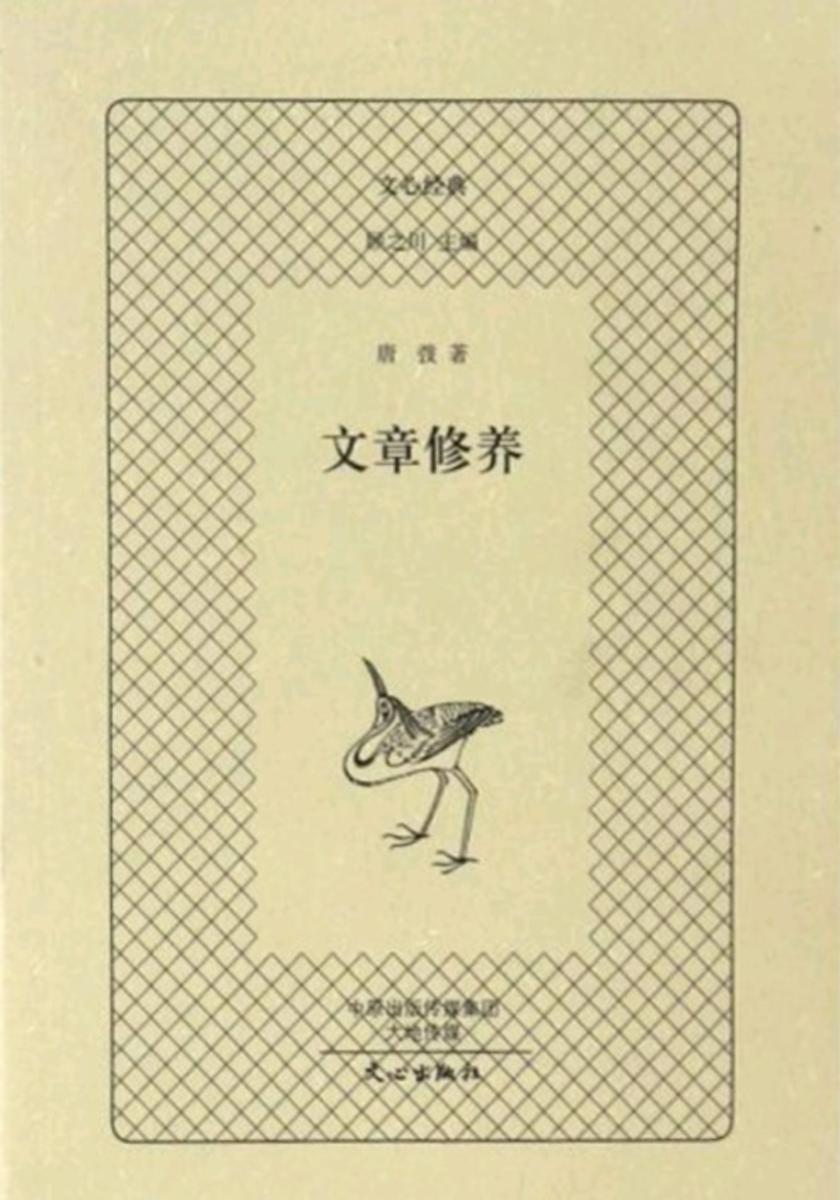 文心经典·文章修养