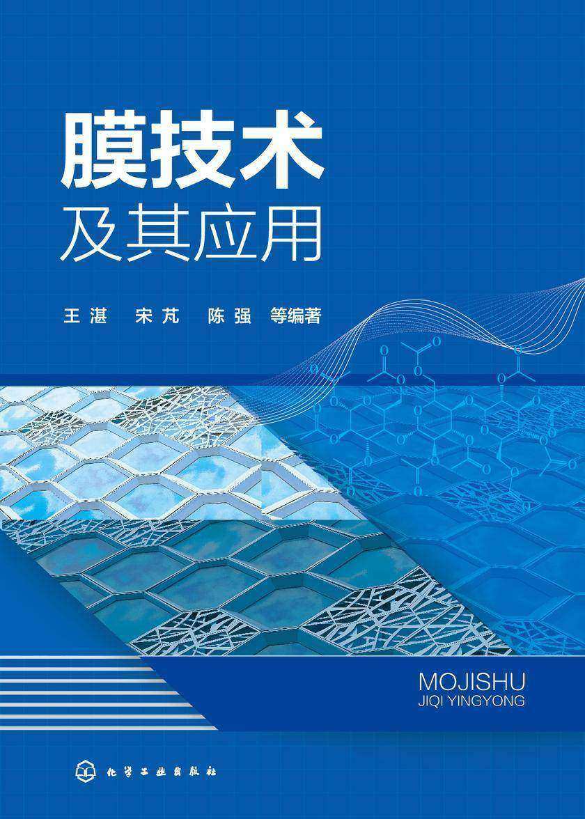 膜技术及其应用
