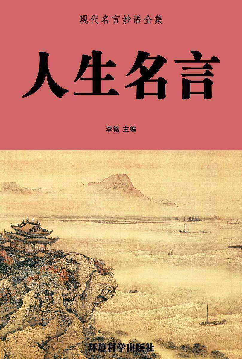人生名言
