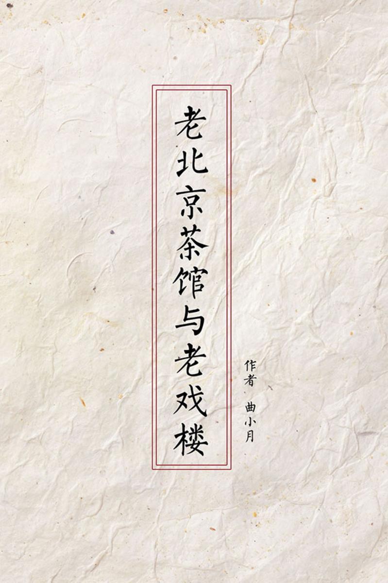 老北京茶馆与老戏楼