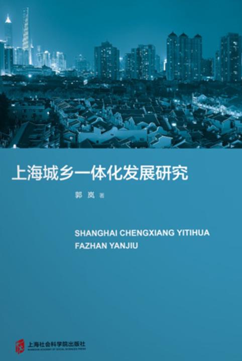 上海城乡一体化发展研究
