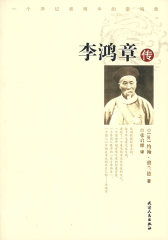 李鸿章传(试读本)