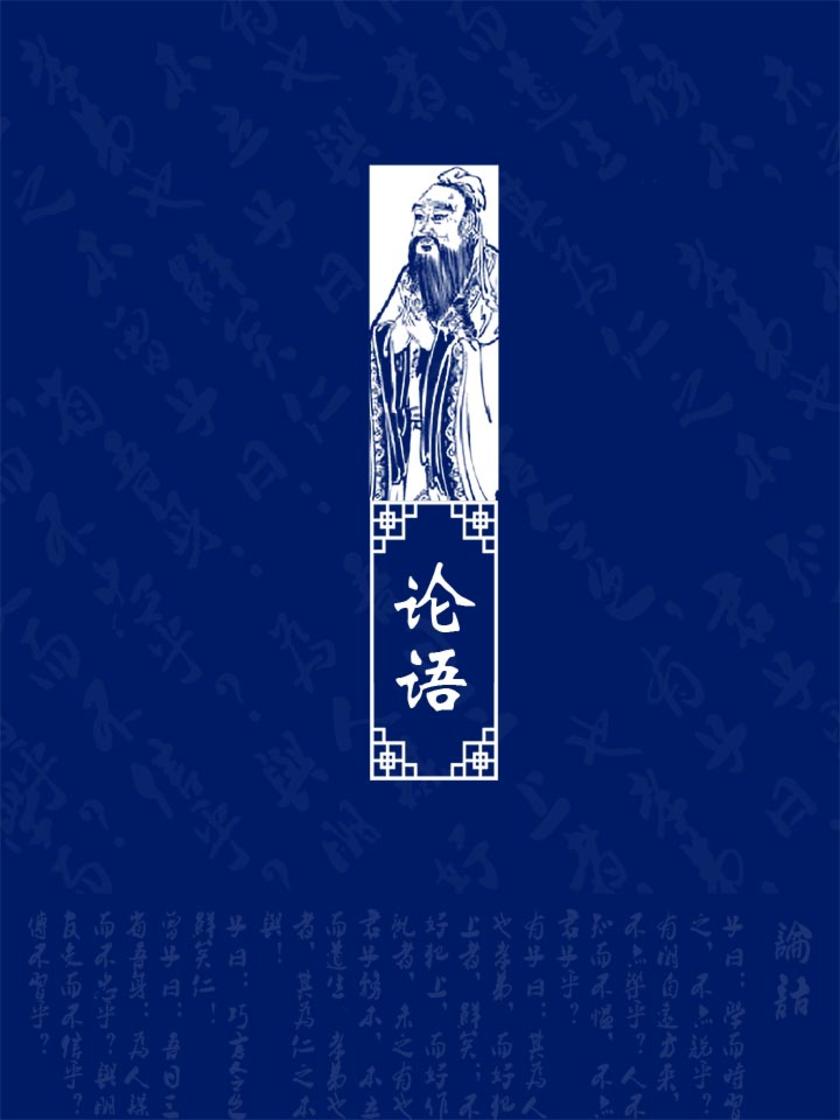 论语