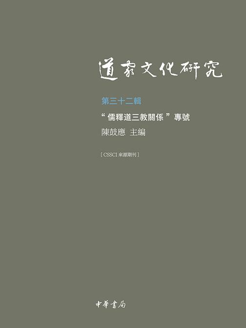 道家文化研究(第三十二辑)  中华书局出品
