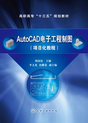 AutoCAD电子工程制图(项目化教程)