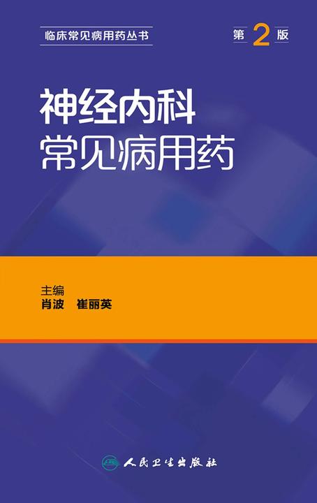 神经内科常见病用药(第2版)