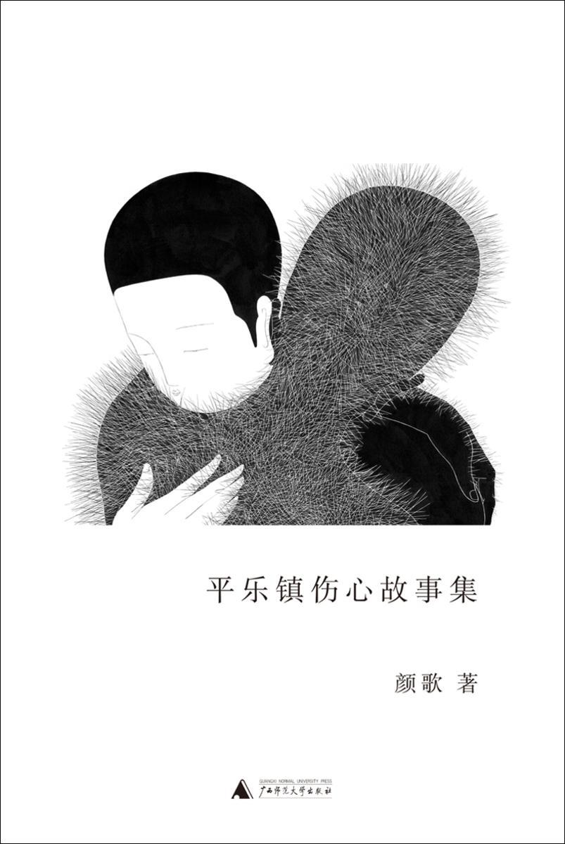 平乐镇伤心故事集