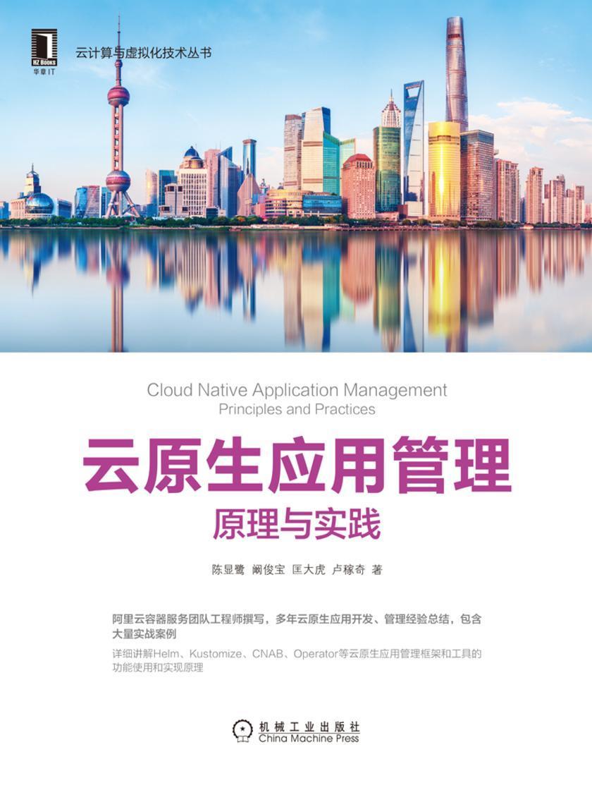 云原生应用管理:原理与实践