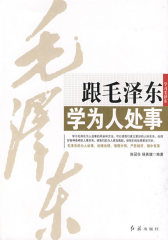 跟毛泽东学为人处事