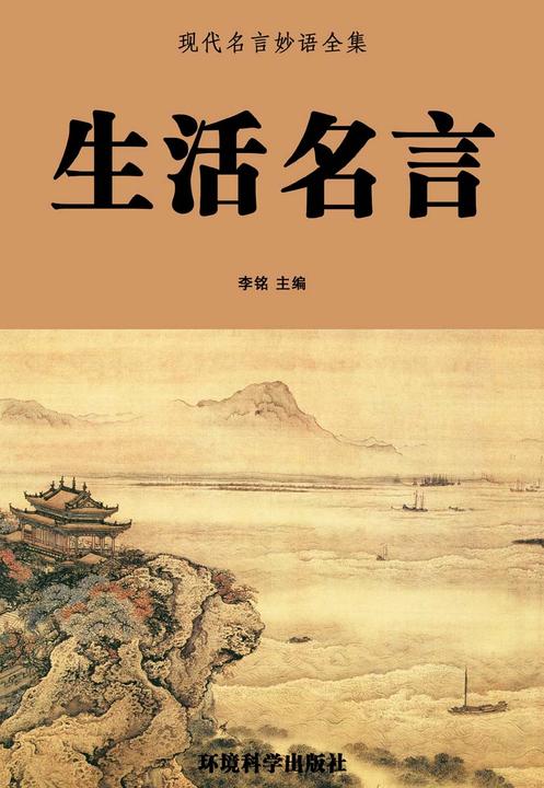 生活名言