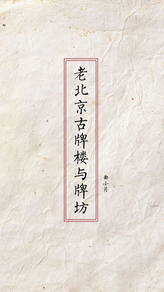 老北京古牌楼与牌坊