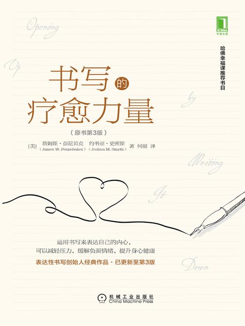 书写的疗愈力量(原书第3版)