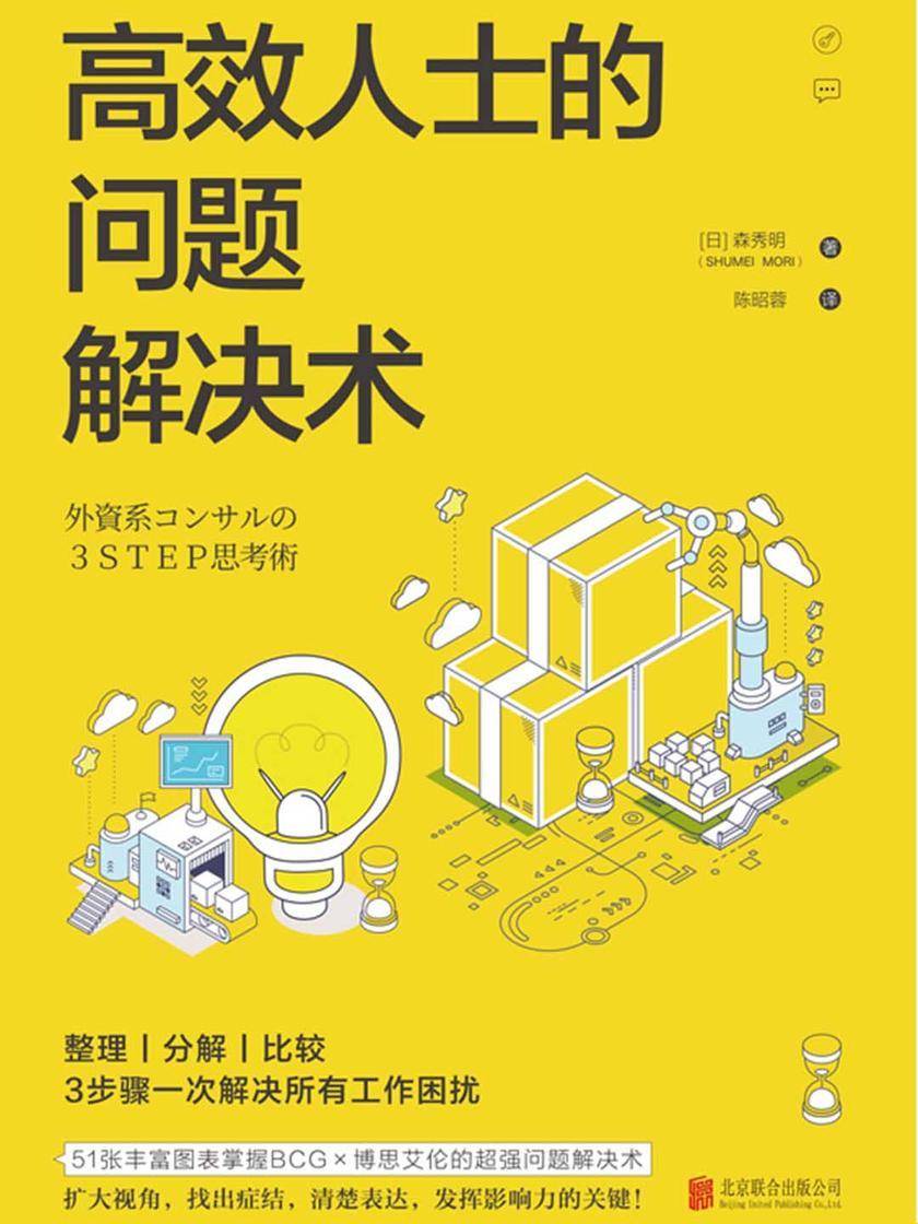 高效人士的问题解决术(BCG×麦肯锡的高效工作法)