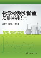 化学检测实验室质量控制技术