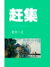 赶集