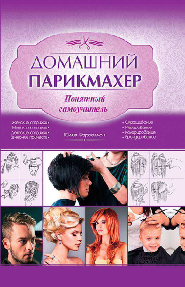 Домашний парикмахер. Понятный самоучитель
