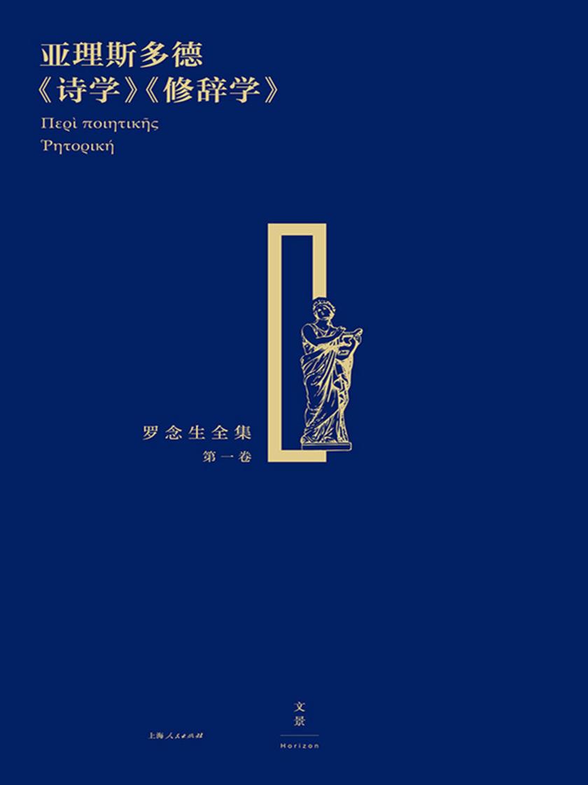 亚理斯多德《诗学》《修辞学》(罗念生全集 第一卷)