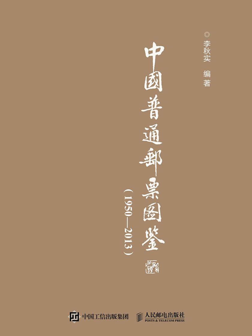 中国普通邮票图鉴(1950-2013)