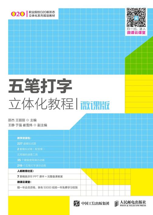 五笔打字立体化教程(微课版)